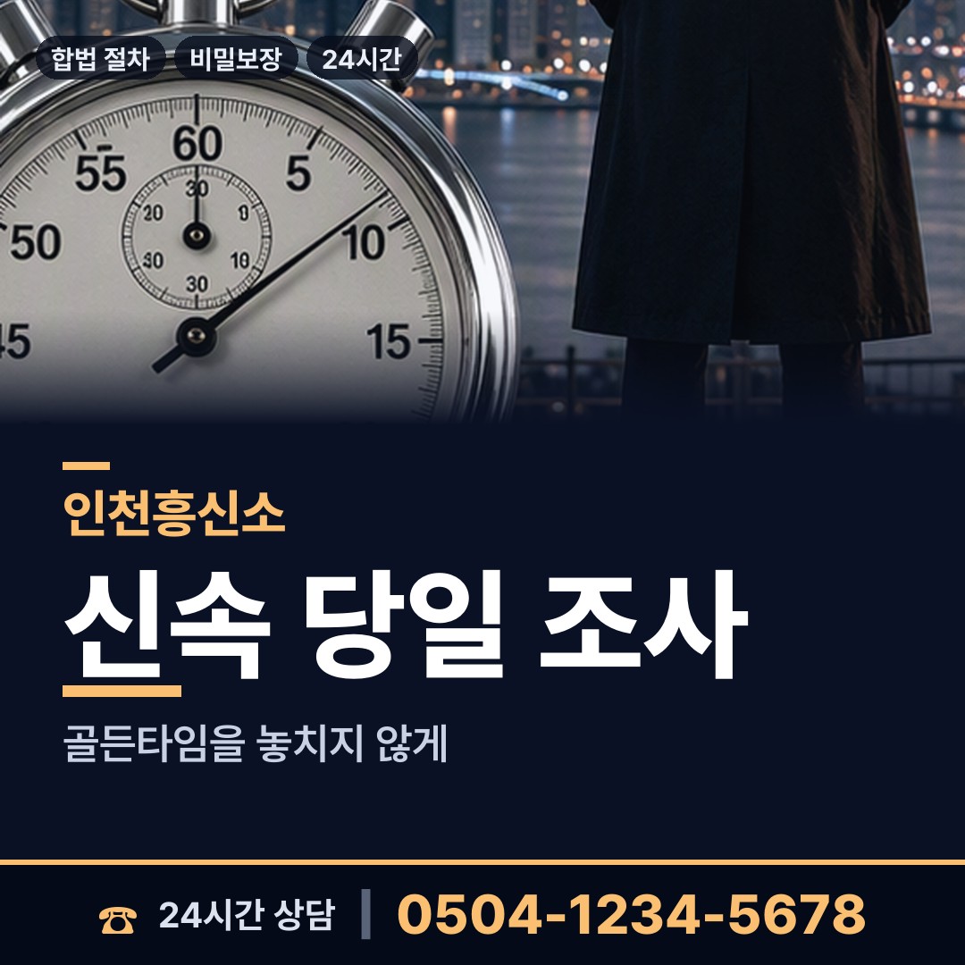 인천 연수3동 대기업조사 상담 안내