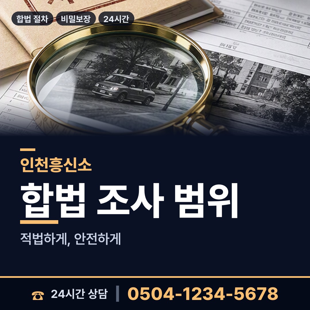 인천 연수3동 탐정사무소 상담 안내