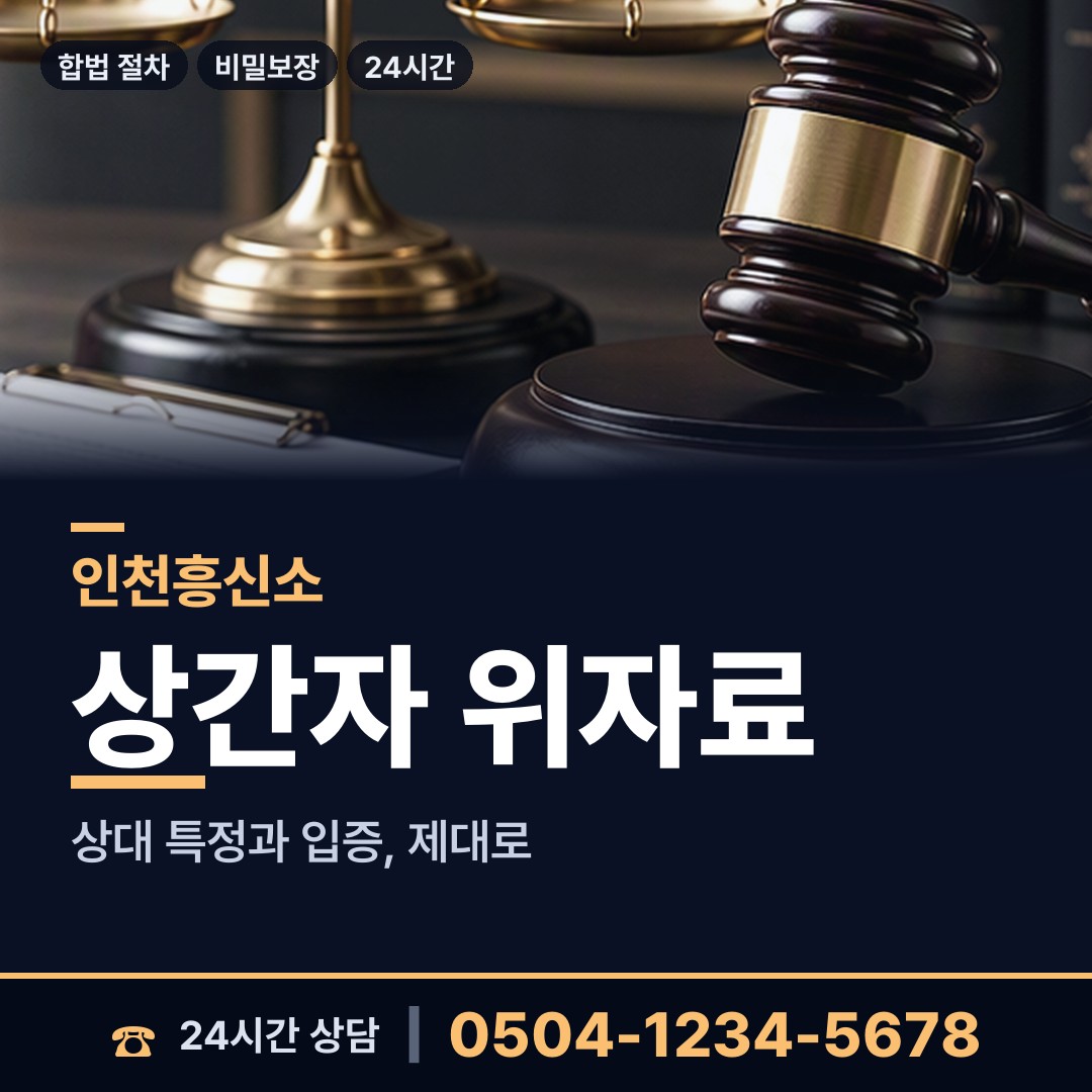 인천 연수3동 예비사위조사 상담 안내