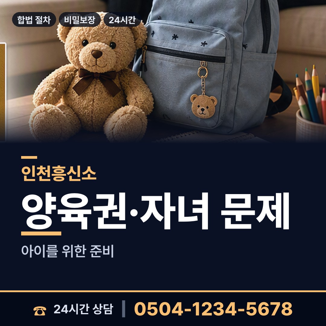 인천 연수3동 면접교섭조사 상담 안내